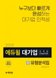 에듀윌 대기업 인적성 Starter(2019)
